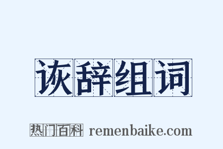诙辞组词是什么意思的图片